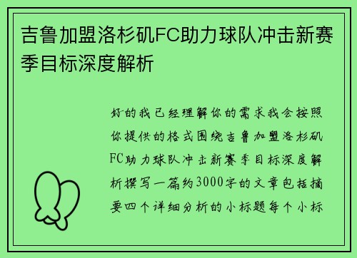 吉鲁加盟洛杉矶FC助力球队冲击新赛季目标深度解析