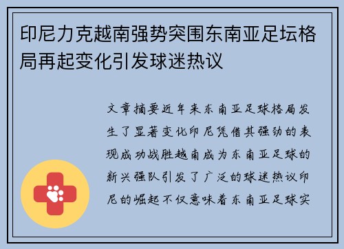 印尼力克越南强势突围东南亚足坛格局再起变化引发球迷热议