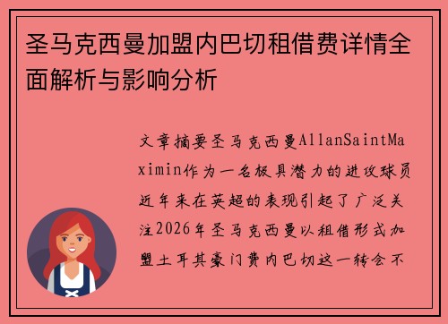 圣马克西曼加盟内巴切租借费详情全面解析与影响分析