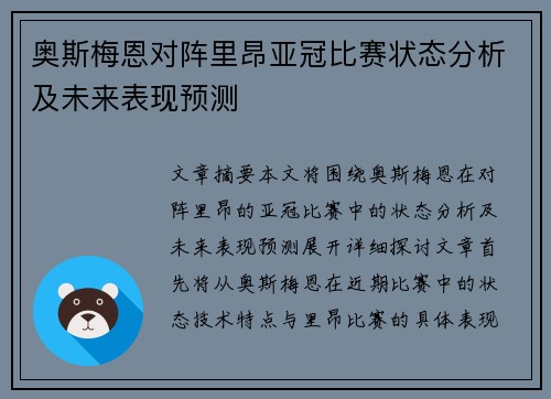 奥斯梅恩对阵里昂亚冠比赛状态分析及未来表现预测