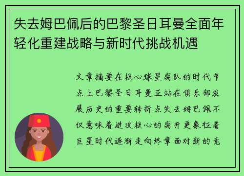 失去姆巴佩后的巴黎圣日耳曼全面年轻化重建战略与新时代挑战机遇
