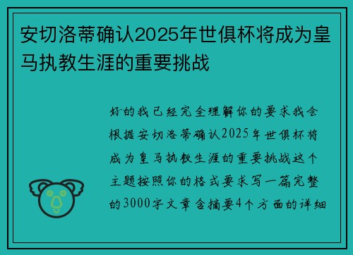 安切洛蒂确认2025年世俱杯将成为皇马执教生涯的重要挑战