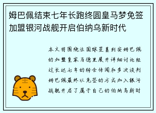 姆巴佩结束七年长跑终圆皇马梦免签加盟银河战舰开启伯纳乌新时代 姆巴佩结束七年长跑终圆皇马梦免签加盟银河战舰开启伯纳乌新时代