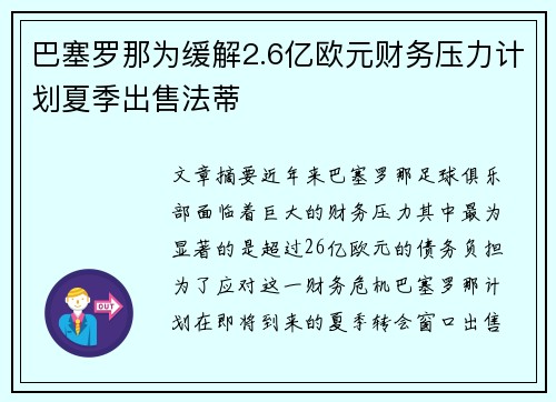 巴塞罗那为缓解2.6亿欧元财务压力计划夏季出售法蒂 巴塞罗那为缓解2.6亿欧元财务压力计划夏季出售法蒂