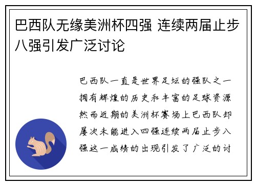 巴西队无缘美洲杯四强 连续两届止步八强引发广泛讨论 巴西队无缘美洲杯四强 连续两届止步八强引发广泛讨论