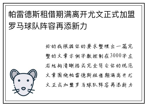 帕雷德斯租借期满离开尤文正式加盟罗马球队阵容再添新力