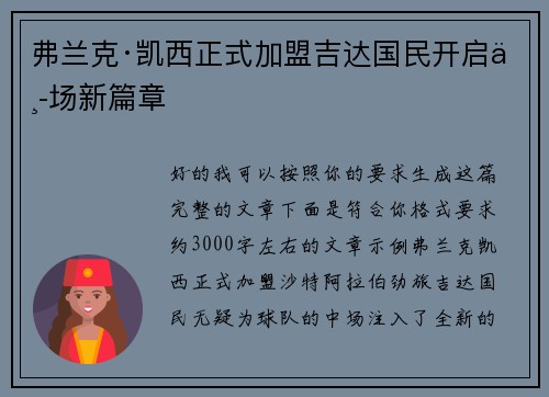 弗兰克·凯西正式加盟吉达国民开启中场新篇章