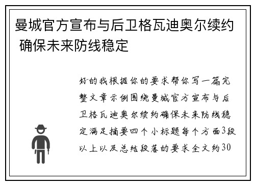 曼城官方宣布与后卫格瓦迪奥尔续约 确保未来防线稳定