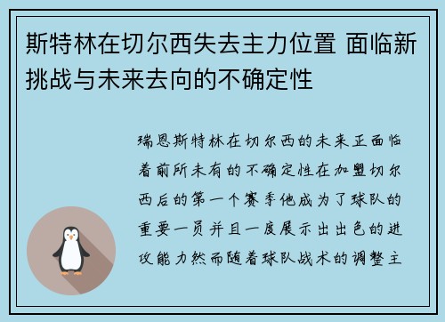 斯特林在切尔西失去主力位置 面临新挑战与未来去向的不确定性