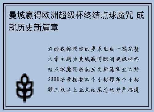 曼城赢得欧洲超级杯终结点球魔咒 成就历史新篇章 曼城赢得欧洲超级杯终结点球魔咒 成就历史新篇章