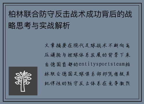 柏林联合防守反击战术成功背后的战略思考与实战解析 柏林联合防守反击战术成功背后的战略思考与实战解析