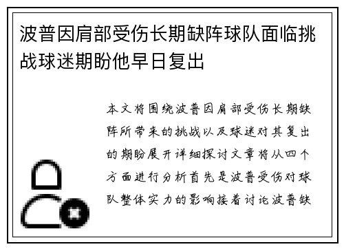 波普因肩部受伤长期缺阵球队面临挑战球迷期盼他早日复出