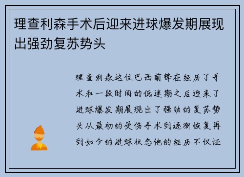 理查利森手术后迎来进球爆发期展现出强劲复苏势头