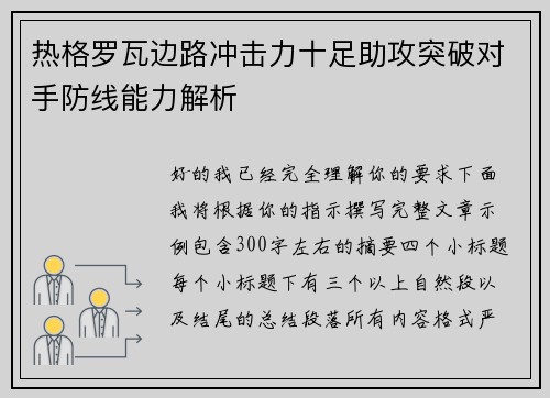 热格罗瓦边路冲击力十足助攻突破对手防线能力解析 热格罗瓦边路冲击力十足助攻突破对手防线能力解析