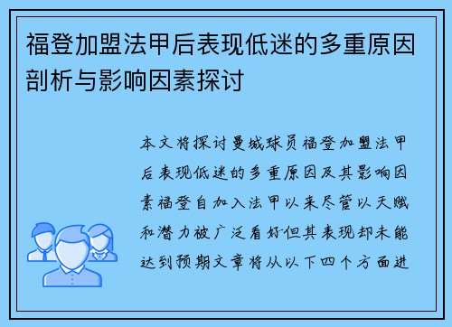 福登加盟法甲后表现低迷的多重原因剖析与影响因素探讨
