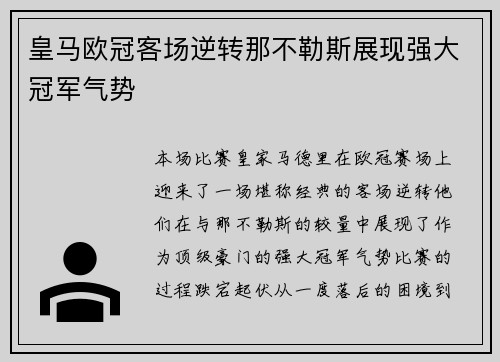 皇马欧冠客场逆转那不勒斯展现强大冠军气势