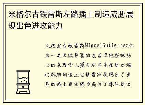 米格尔古铁雷斯左路插上制造威胁展现出色进攻能力 米格尔古铁雷斯左路插上制造威胁展现出色进攻能力