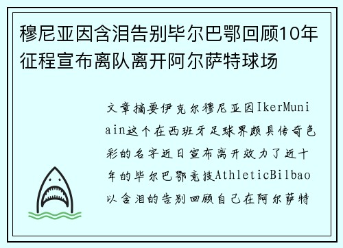 穆尼亚因含泪告别毕尔巴鄂回顾10年征程宣布离队离开阿尔萨特球场 穆尼亚因含泪告别毕尔巴鄂回顾10年征程宣布离队离开阿尔萨特球场