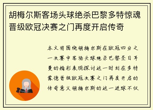 胡梅尔斯客场头球绝杀巴黎多特惊魂晋级欧冠决赛之门再度开启传奇