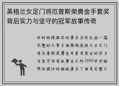 英格兰女足门将厄普斯荣膺金手套奖背后实力与坚守的冠军故事传奇