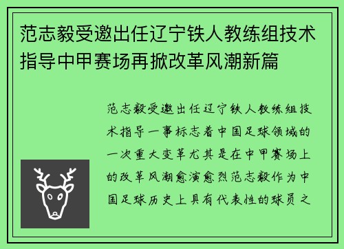 范志毅受邀出任辽宁铁人教练组技术指导中甲赛场再掀改革风潮新篇