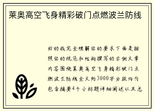 莱奥高空飞身精彩破门点燃波兰防线