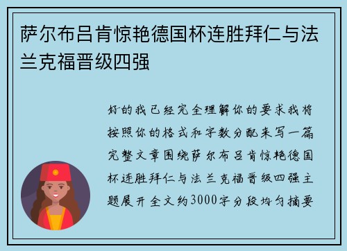 萨尔布吕肯惊艳德国杯连胜拜仁与法兰克福晋级四强