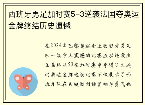 西班牙男足加时赛5-3逆袭法国夺奥运金牌终结历史遗憾 西班牙男足加时赛5-3逆袭法国夺奥运金牌终结历史遗憾