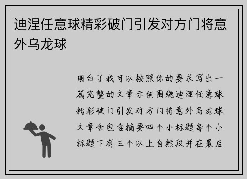 迪涅任意球精彩破门引发对方门将意外乌龙球 迪涅任意球精彩破门引发对方门将意外乌龙球