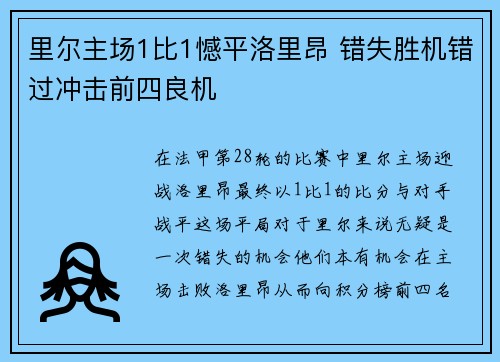 里尔主场1比1憾平洛里昂 错失胜机错过冲击前四良机