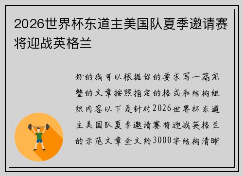 2026世界杯东道主美国队夏季邀请赛将迎战英格兰