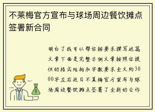不莱梅官方宣布与球场周边餐饮摊点签署新合同 不莱梅官方宣布与球场周边餐饮摊点签署新合同