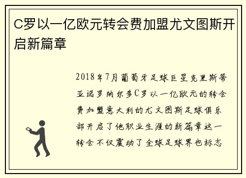 C罗以一亿欧元转会费加盟尤文图斯开启新篇章 C罗以一亿欧元转会费加盟尤文图斯开启新篇章