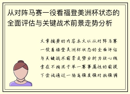 从对阵马赛一役看福登美洲杯状态的全面评估与关键战术前景走势分析
