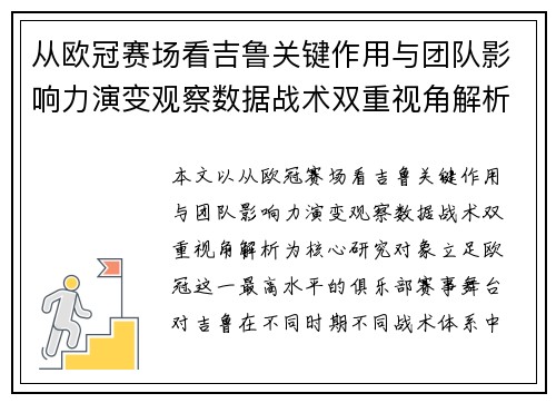 从欧冠赛场看吉鲁关键作用与团队影响力演变观察数据战术双重视角解析