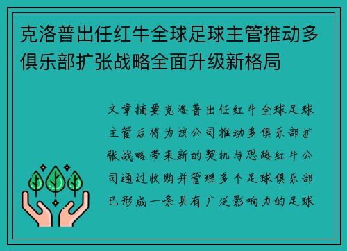 克洛普出任红牛全球足球主管推动多俱乐部扩张战略全面升级新格局