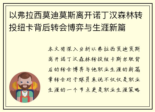 以弗拉西莫迪莫斯离开诺丁汉森林转投纽卡背后转会博弈与生涯新篇