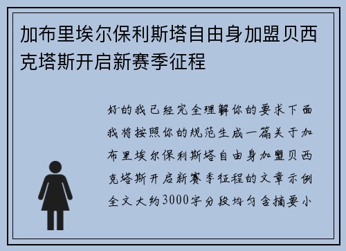 加布里埃尔保利斯塔自由身加盟贝西克塔斯开启新赛季征程