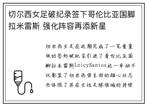 切尔西女足破纪录签下哥伦比亚国脚拉米雷斯 强化阵容再添新星