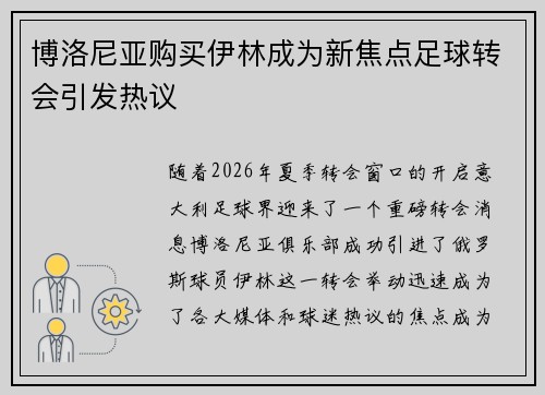 博洛尼亚购买伊林成为新焦点足球转会引发热议