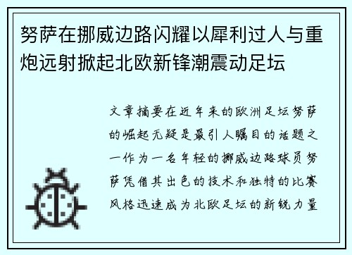 努萨在挪威边路闪耀以犀利过人与重炮远射掀起北欧新锋潮震动足坛
