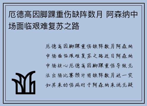 厄德高因脚踝重伤缺阵数月 阿森纳中场面临艰难复苏之路
