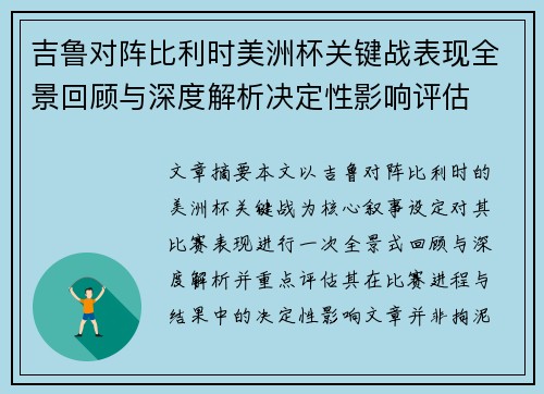 吉鲁对阵比利时美洲杯关键战表现全景回顾与深度解析决定性影响评估