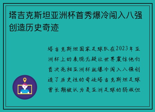 塔吉克斯坦亚洲杯首秀爆冷闯入八强创造历史奇迹