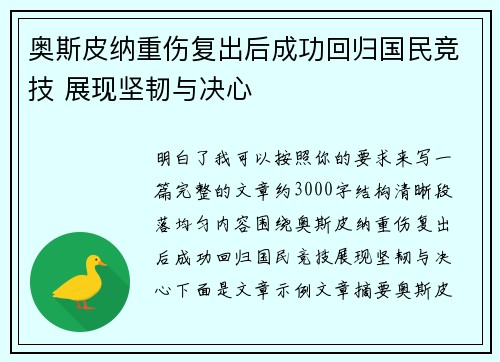 奥斯皮纳重伤复出后成功回归国民竞技 展现坚韧与决心