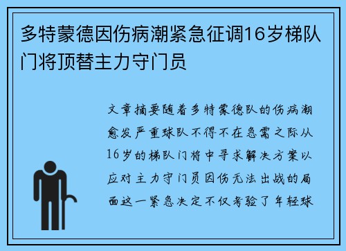 多特蒙德因伤病潮紧急征调16岁梯队门将顶替主力守门员