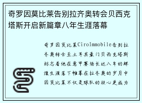 奇罗因莫比莱告别拉齐奥转会贝西克塔斯开启新篇章八年生涯落幕