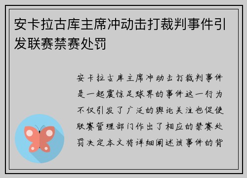 安卡拉古库主席冲动击打裁判事件引发联赛禁赛处罚