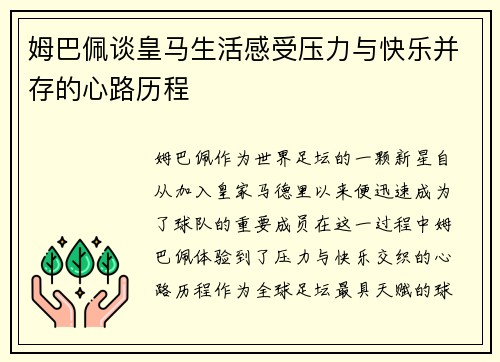 姆巴佩谈皇马生活感受压力与快乐并存的心路历程 姆巴佩谈皇马生活感受压力与快乐并存的心路历程