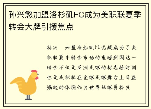 孙兴慜加盟洛杉矶FC成为美职联夏季转会大牌引援焦点